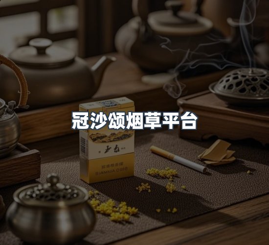 关于冠沙颂烟草平台